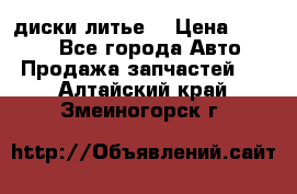 диски литье  › Цена ­ 8 000 - Все города Авто » Продажа запчастей   . Алтайский край,Змеиногорск г.